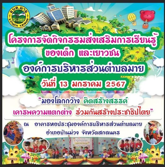 นายสมเด็จ ขาวนาเข นายกองค์การบริหารส่วนตำบมายพร้อมคณะ ขอเชิญเข้าร่วมโครงการจัดกิจกรรมส่งเสริมการเรียนรู้ของเด็กและเยาวชน วันที่ 13 มกราคม 2567 ณ อาคารหอประชุมองค์การบริหารส่วนตำบลตัวอย่าง